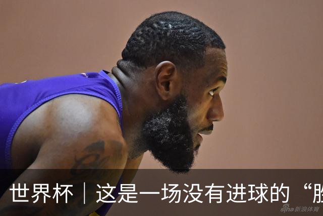 世界杯｜这是一场没有进球的“胜利”