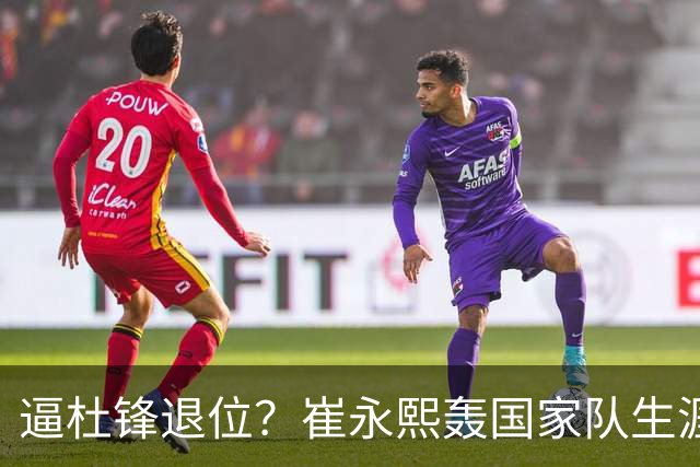逼杜锋退位？崔永熙轰国家队生涯最强一战，为郭士强执教广东铺路